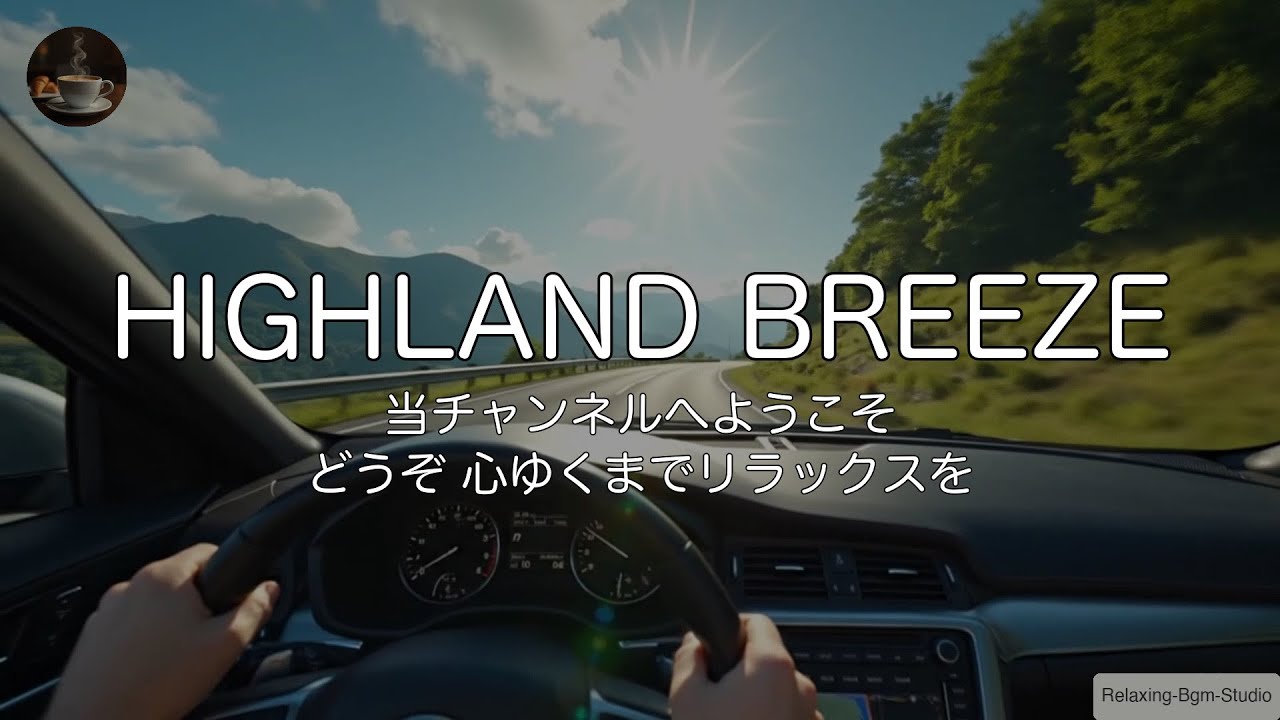 🍃【DRIVE BGM／1時間】風を切る高原ドライブ。爽快なアップテンポBGMで気分転換 | Highland Drive