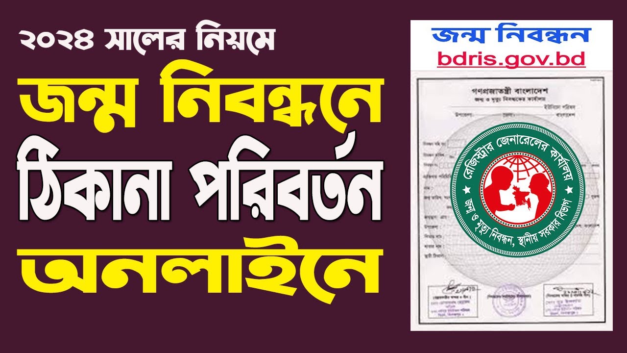 জন্ম নিবন্ধন ঠিকানা পরিবর্তন 2024 I Jonmo sonod transfer online 2024 I Location Change Birth Card I