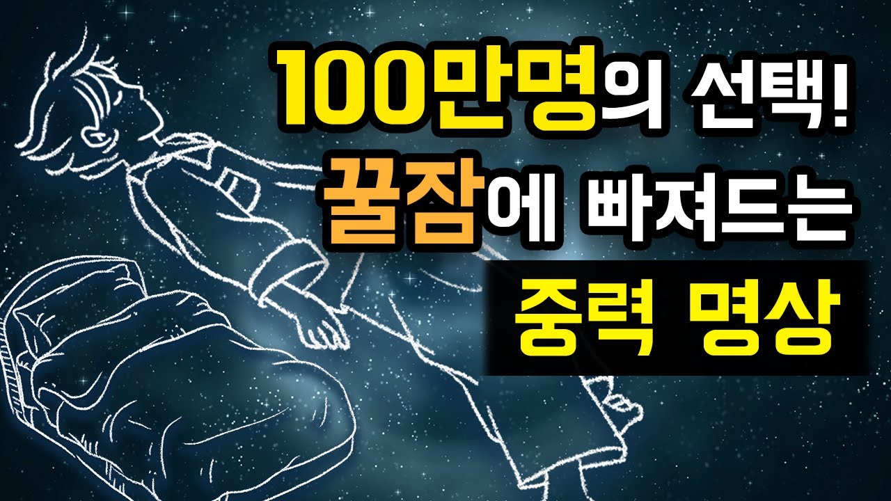 😴🌀 잠 잘 오는 중력 명상 & 바디스캔 수면 명상, 브레이너 제이의 과거 최고 인기 콘텐츠 [BSM LEVEL 1 - 수면 유도 및 자율신경 안정]