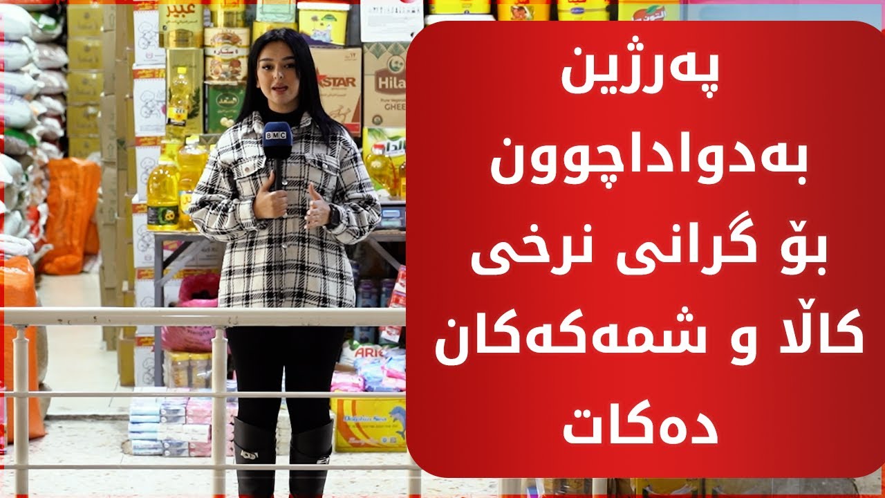 پەرژین بەدواداچوون بۆ گرانی نرخی کاڵا و شمەکەکان دەکات