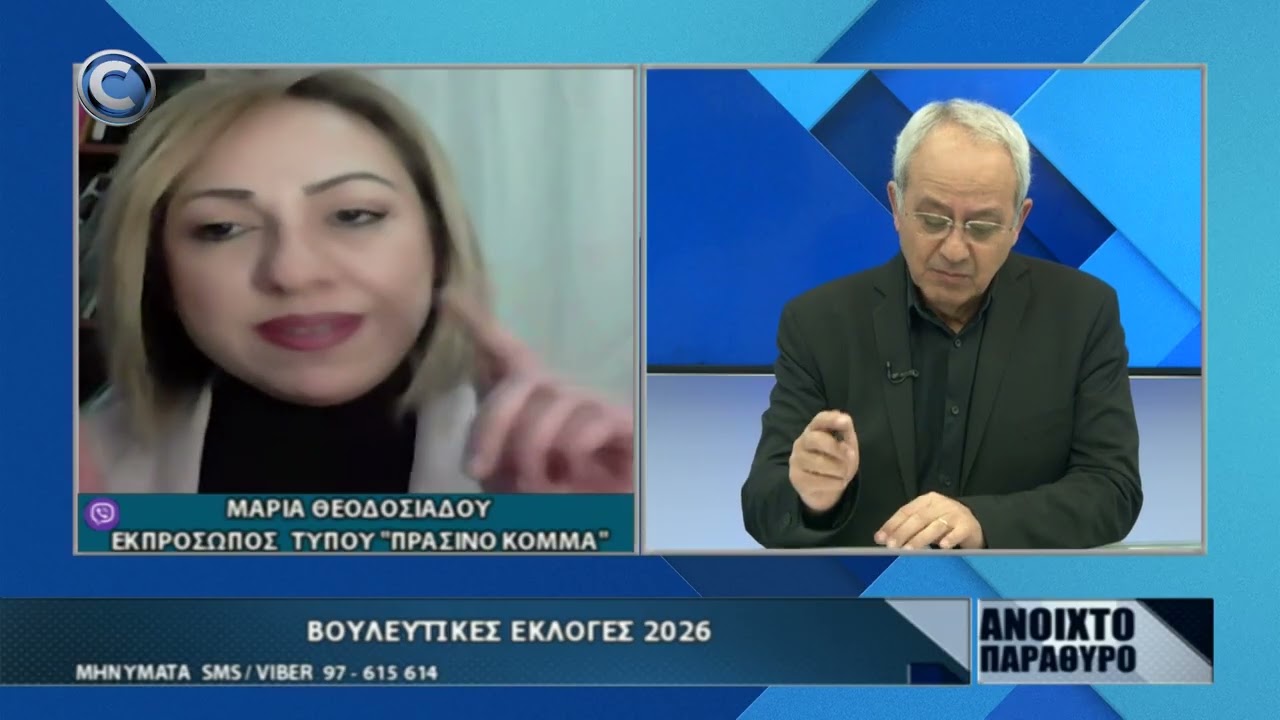 ΑΝΟΙΧΤΟ ΠΑΡΑΘΥΡΟ 13 03 2026: ΜΕΡΟΣ Α ΜΑΡΙΑ ΘΕΟΔΟΣΙΑΔΟΥ