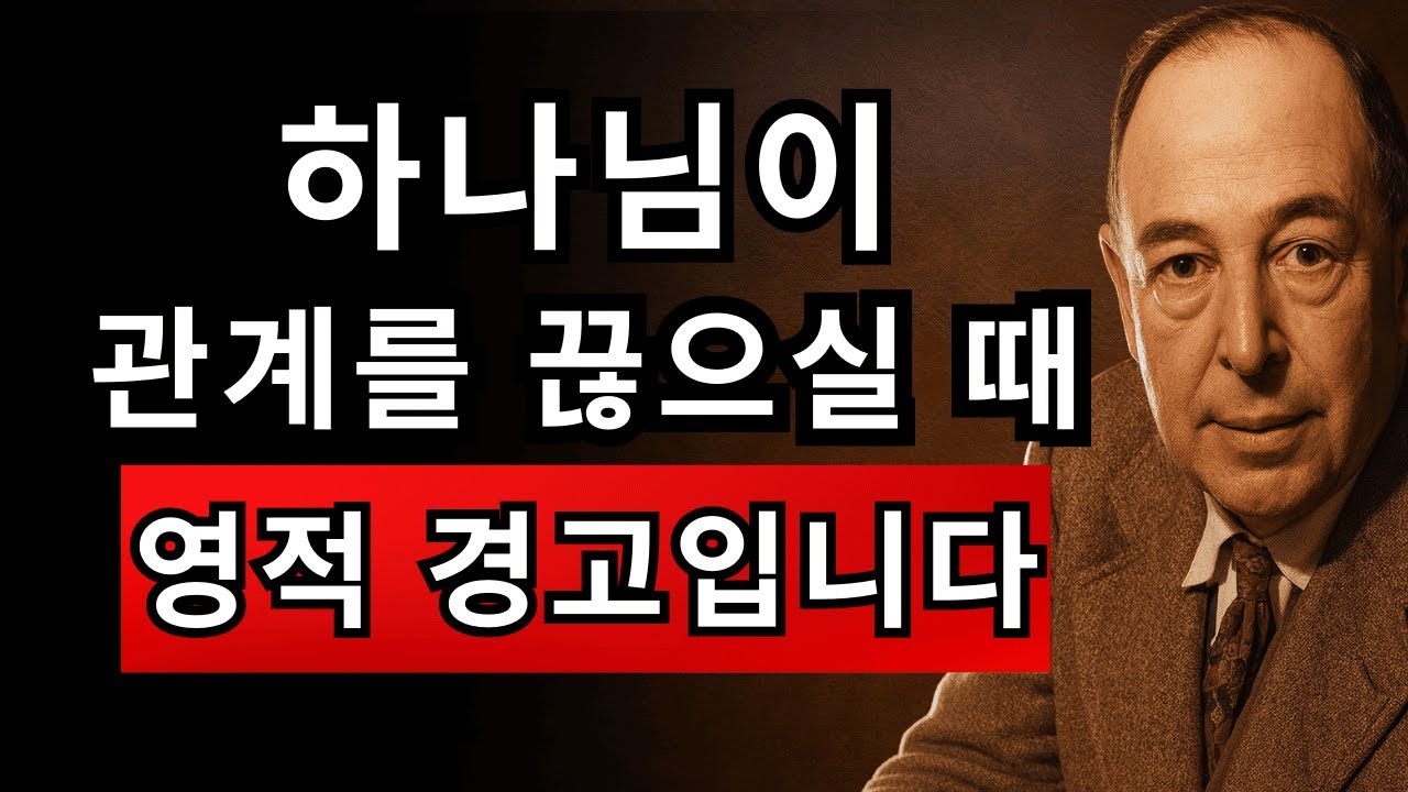 하나님이 당신 인생에서 멀어지게 하시는 사람에게 나타나는 7가지 징후 | CS 루이스
