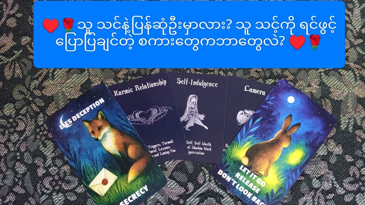 ♥️🌹 သူ သင်နဲ့ပြန်ဆုံဦးမှာလား? သူ သင့်ကိုရင်ဖွင့်ပြောပြချင်တဲ့ စကားတွေကဘာလဲ? ♥️🌹