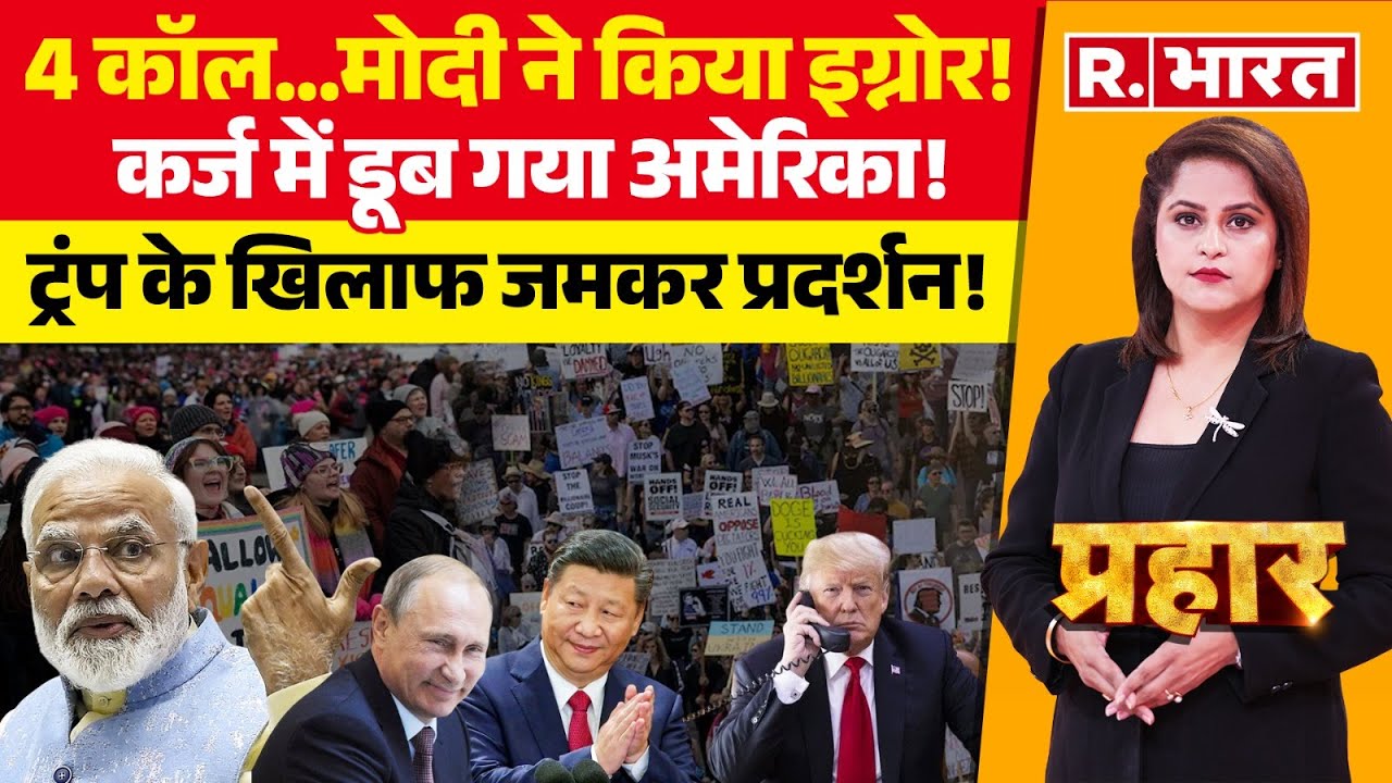 Prahar LIVE : कर्ज में डूब गया अमेरिका! | PM Modi | Trump | Russia | Xi Jinping | America | Breaking