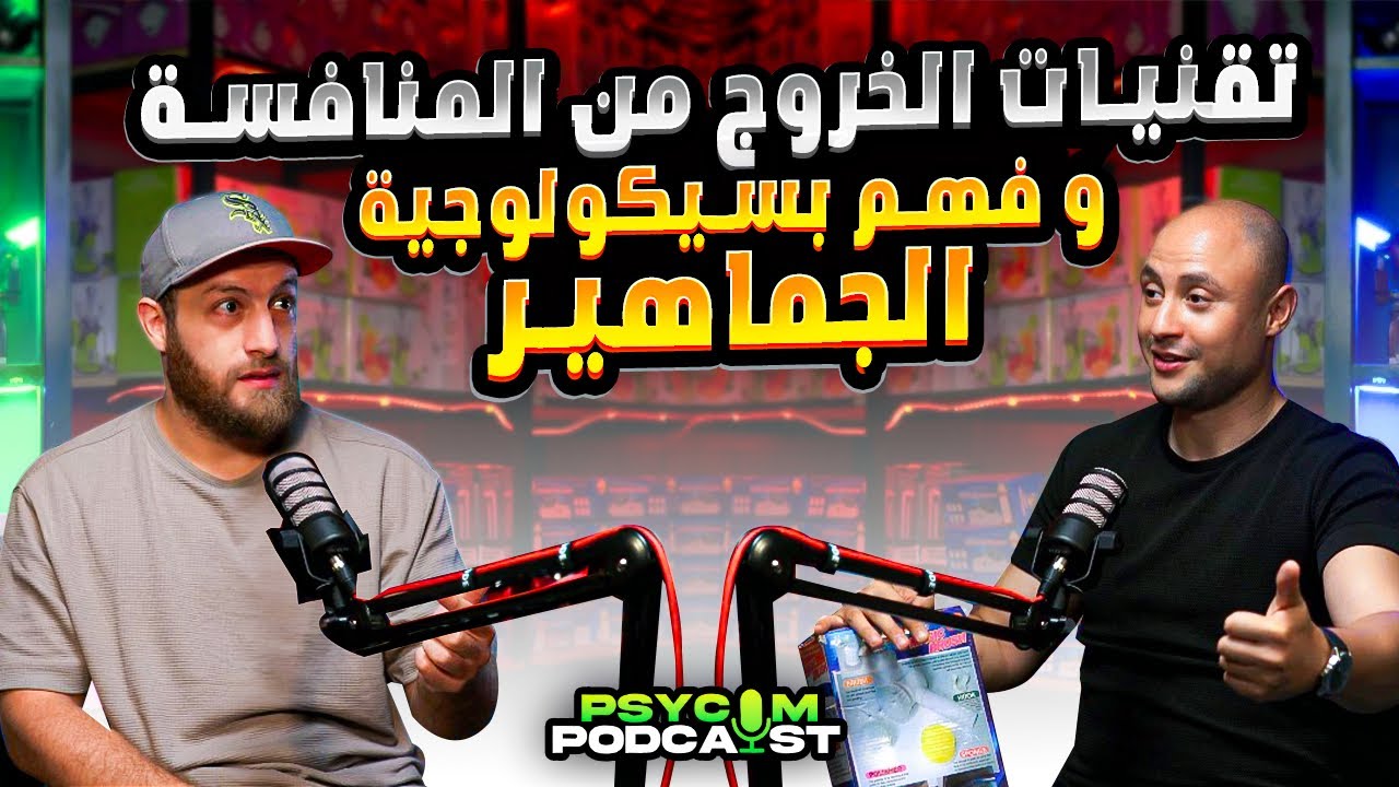 تقنيات الخروج من المنافسة و فهم بسيكولوجية الجماهير المستهدفة مع الدكتور نزيم نوايل