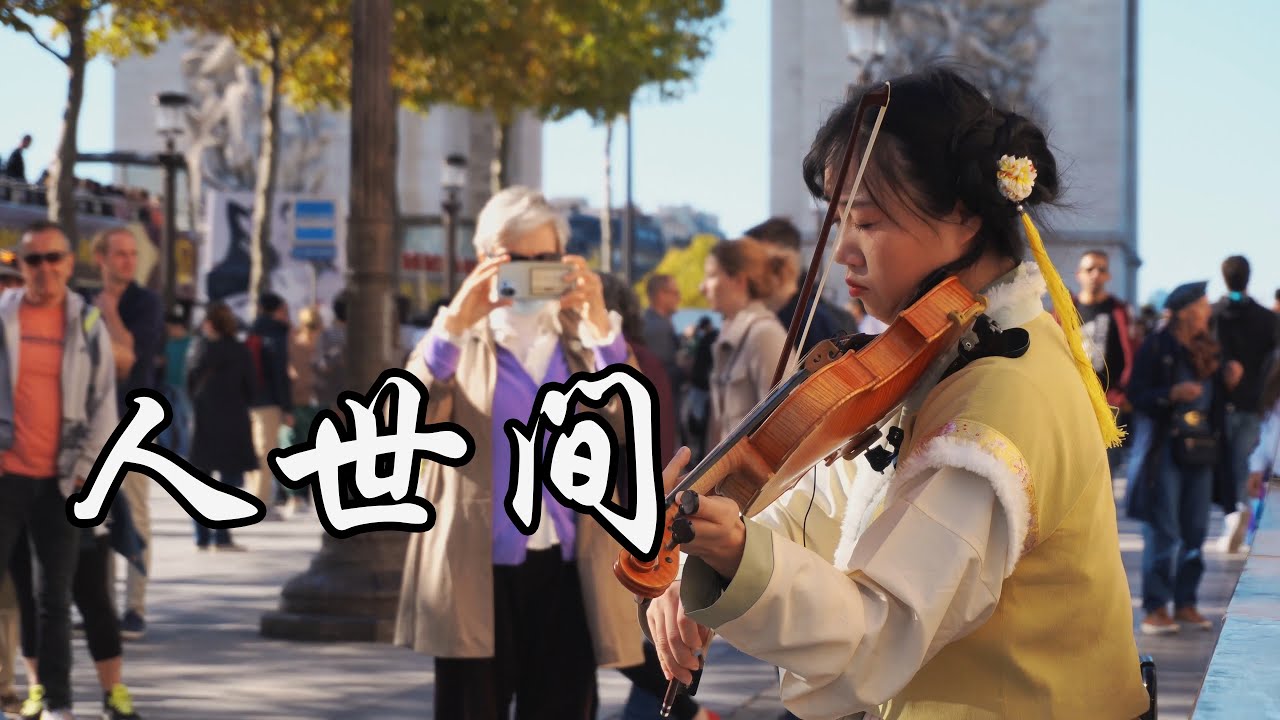 小提琴《人世间 A Lifelong Journey》雷佳 Lei Jia  | 人世間值得，要好好生活 | Violin playing cover | ilingmusic