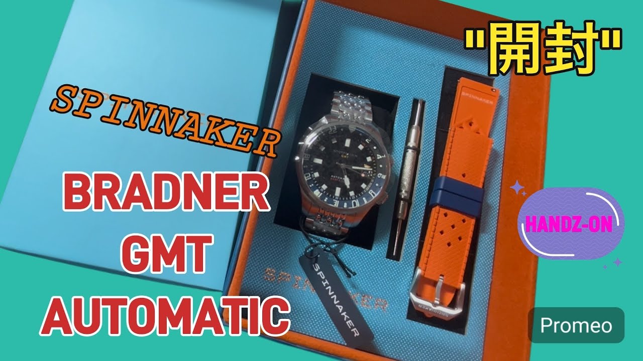 SPINNAKERのGMTを開封する