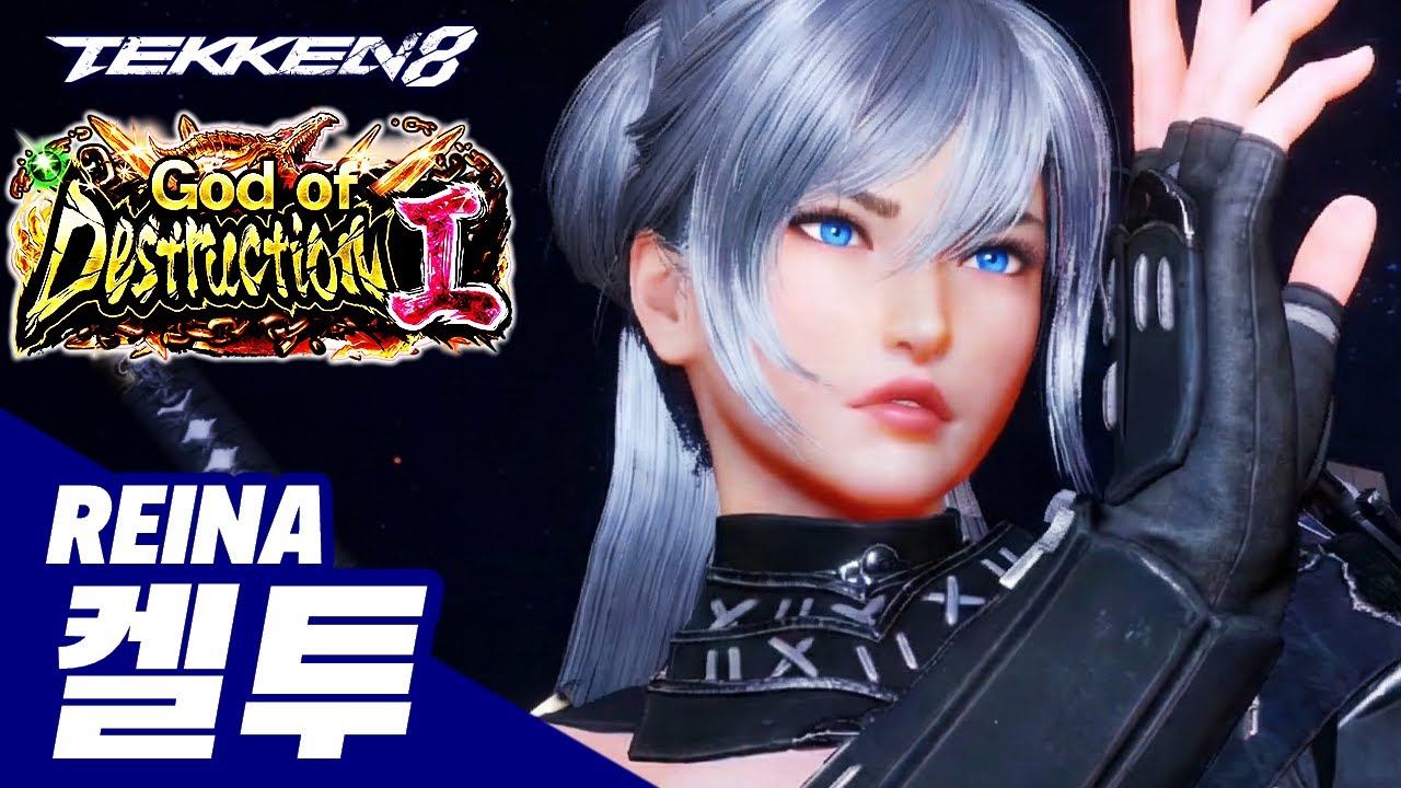 TEKKEN 8 ⚡ REINA : 켈투(Kelthu, 앨바12)