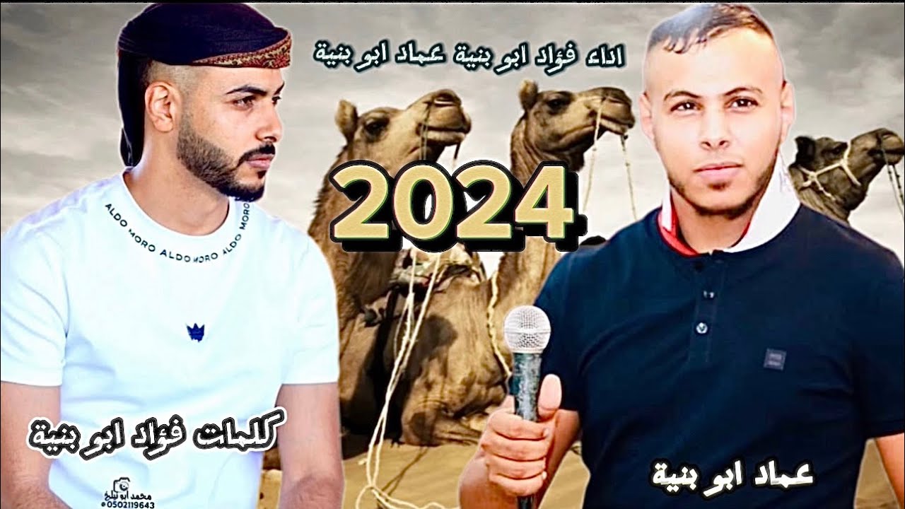 جديد ~دحيه مربوعه👏 || فؤاد ابو بنية ~ عماد ابو بنية || 🔥2024🔥