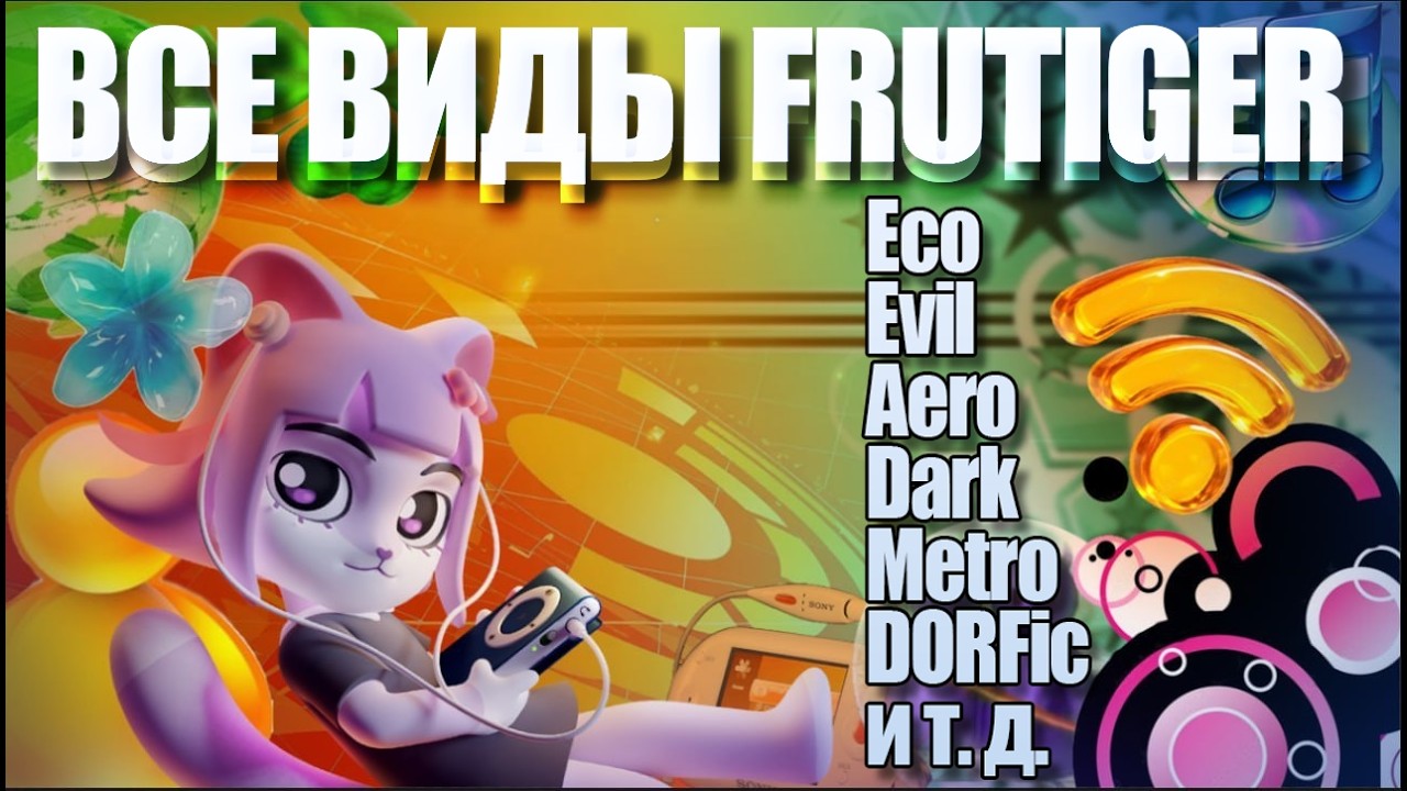 Frutiger//DORFic//Metro//Dark и Другие Виды Frutiger Aero в 2026