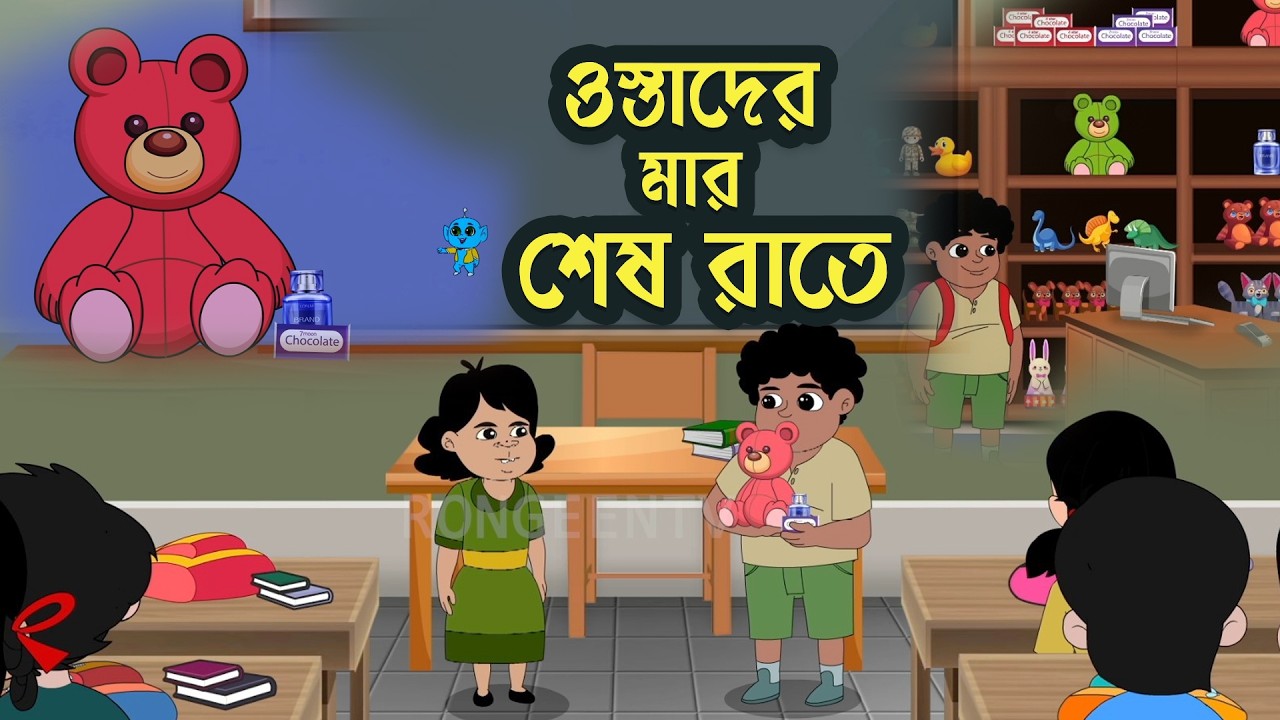 ওস্তাদের মার শেষ রাতে |  LILIPUT | Bangla Cartoon | Comedy Cartoon | Bengali Fairy Tales RongeenTV