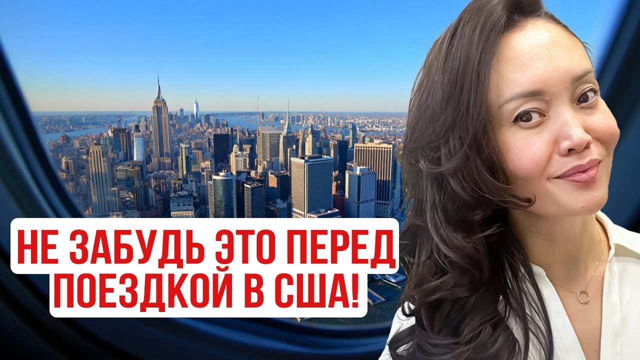 10 вещей, которые нужно сделать перед переездом в США! Без них будет сложно!