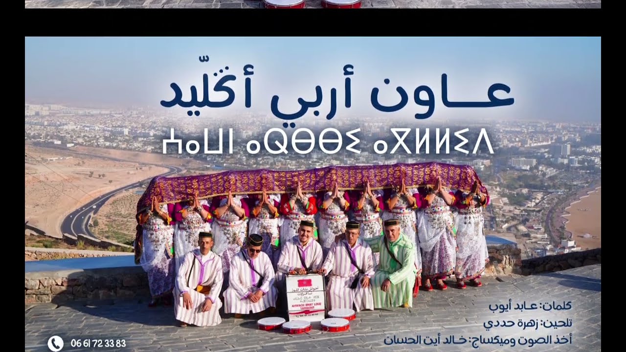 ⵄⴰⵡⵏ ⴰⵕⴱⴱⵉ ⴰⴳⵍⵍⵉⴷ عـاون أربي أگلّيـد