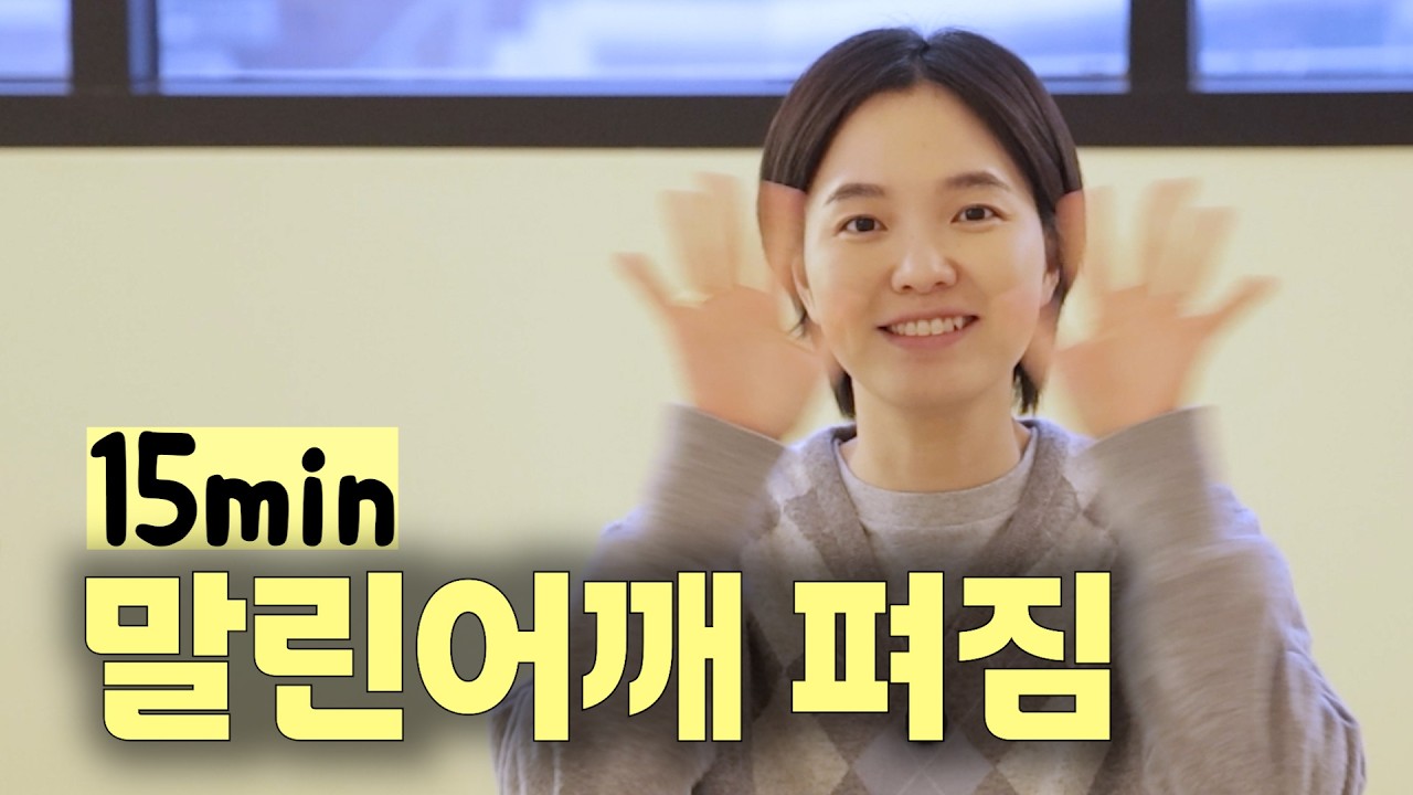 말린어깨🙇‍♀️집에서 따라하면 펴집니다(15분)