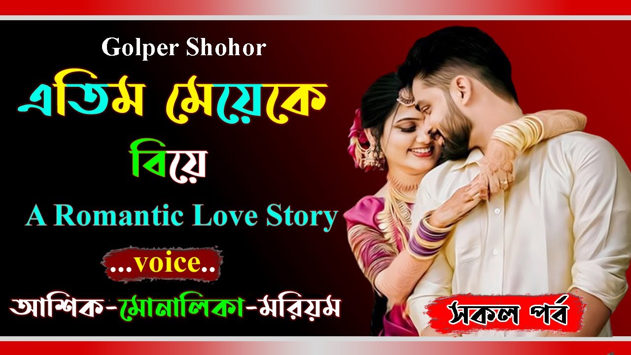 এতিম মেয়েকে বিয়ে । আশিক ভয়েস । Golper Shohor