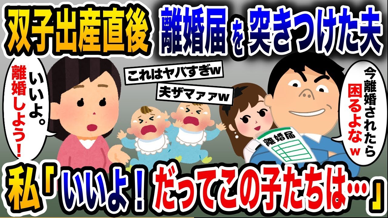 「離婚されて困るなら言うこと聞け！」浮気夫が双子の出産直後に離婚届を突きつけた→私が喜んで離婚届を記入した結果w【2ch修羅場スレ・ゆっくり解説】