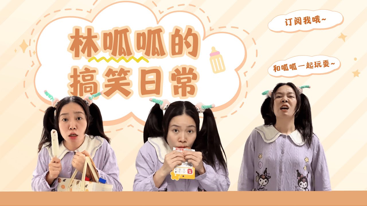 奇妙露营夜！【林呱呱爱喝奶茶】#林呱呱爱喝奶茶 #女生宿舍 #搞笑