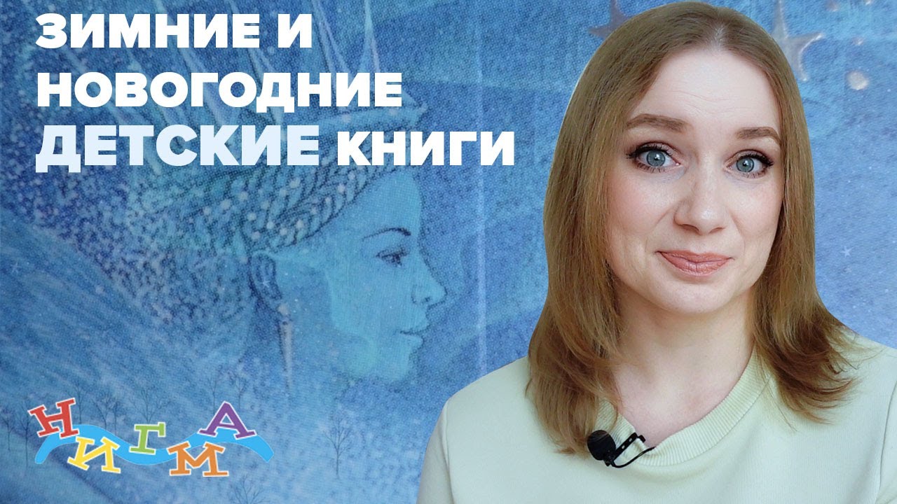 ❄️Лучшие ЗИМНИЕ и НОВОГОДНИЕ детские книги 🎄 Издательство НИГМА ⛄️