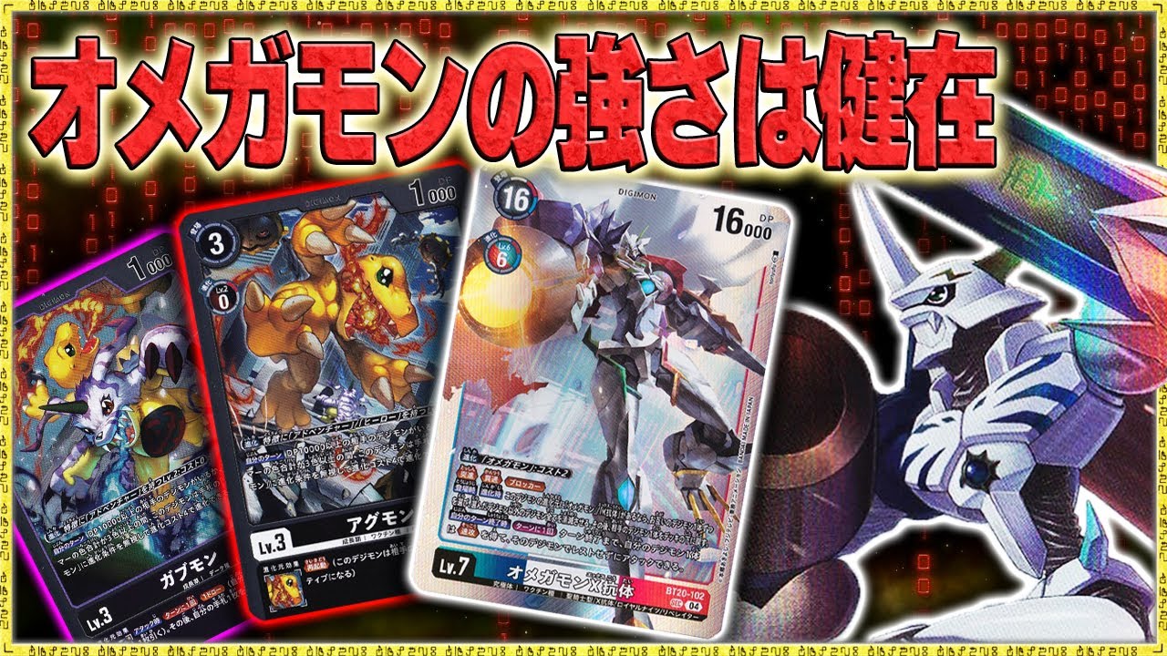 新しいアグモン、ガブモンで幅が広がる！でも元々強い！『オメガモン』VS『ヒーロー』【デジモンカードゲーム】【Digimon Card Game】