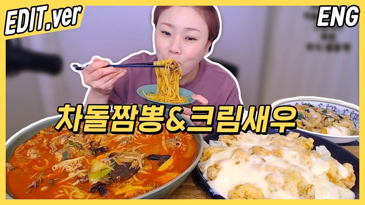 [ENG] 차돌짬뽕과 크림새우에 후식까지 먹방편~! /20201217방송 편집버전
