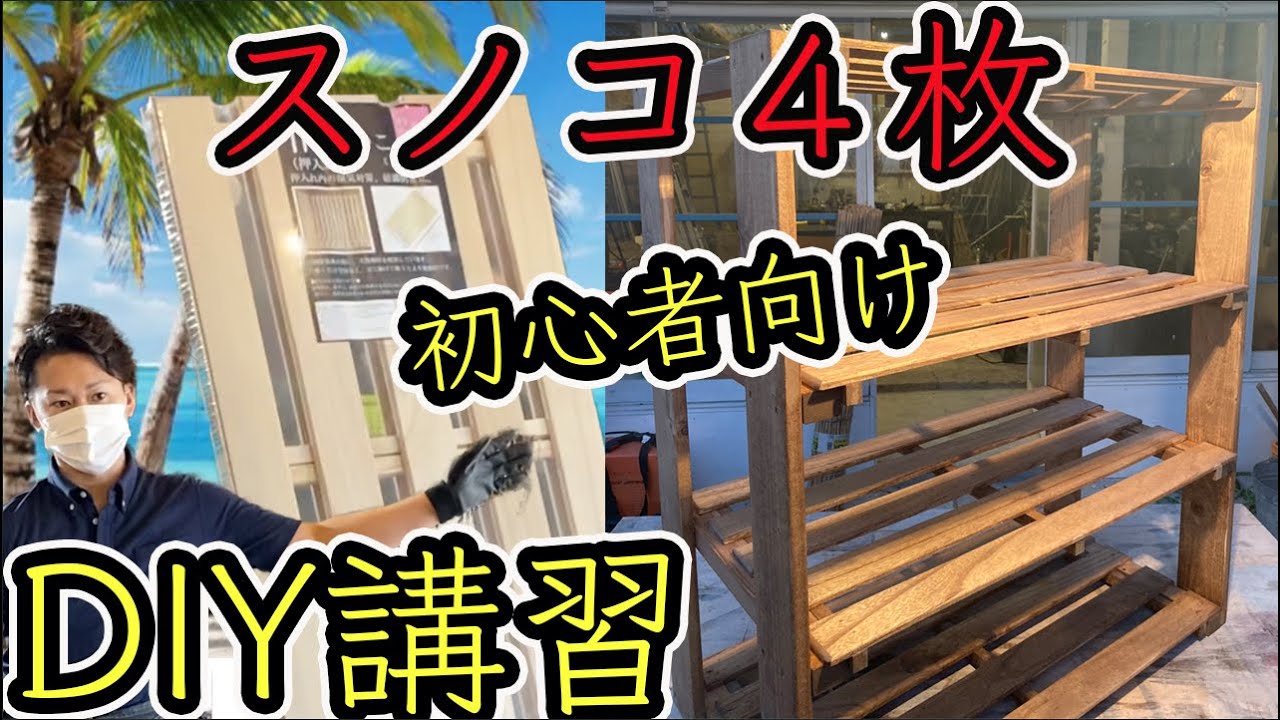 【スノコ】DIYに最適!!2000円以下・2時間で出来る&rdquo;棚&rdquo;作り！夏休みのお子さんと一緒に楽しめます。 #冒険工務店ジャンクション #収納 #インテリア