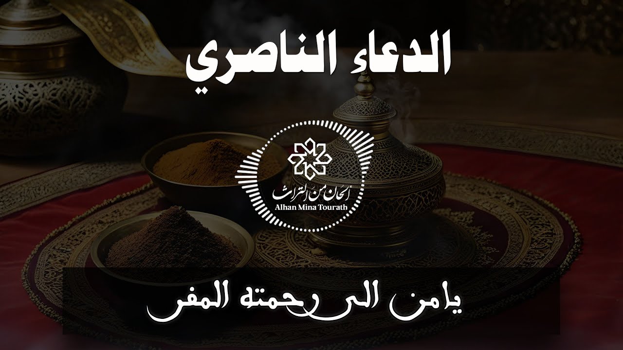 الدعاء الناصري  كاملا - الدعاء الناصري🤲 بالصيغة المغربية - Duaa Al Nassiri