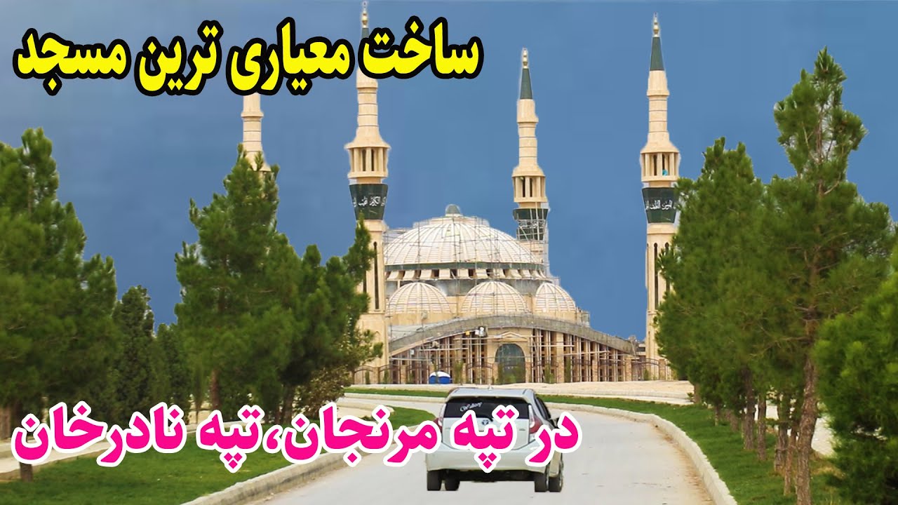 ساخت مسجد آی صوفیا در تپه نادر خان/Kabul city