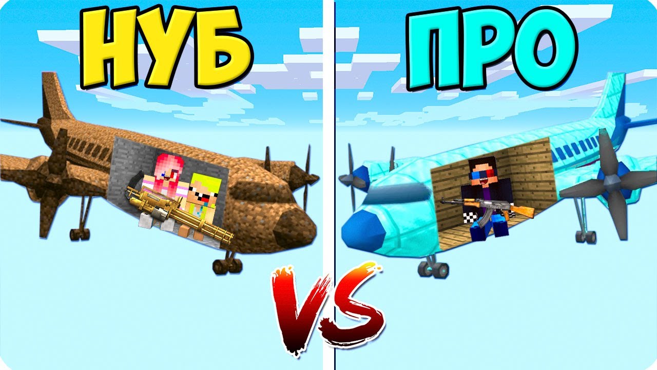 ✈️САМОЛЁТ НУБА ПРОТИВ САМОЛЁТ ПРО В МАЙНКРАФТ! ШЕДИ ЛЕСКА И НУБИК MINECRAFT