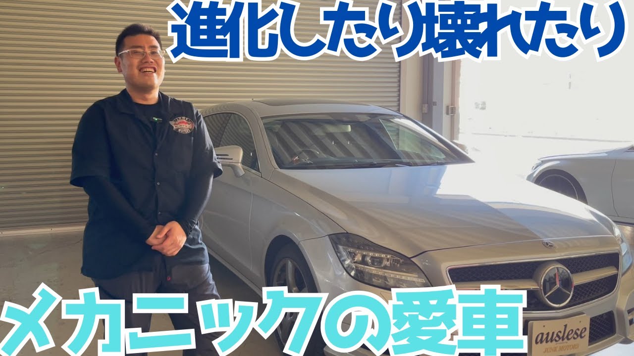 【X218】進化したり、壊れたり、近況報告【CLS350】