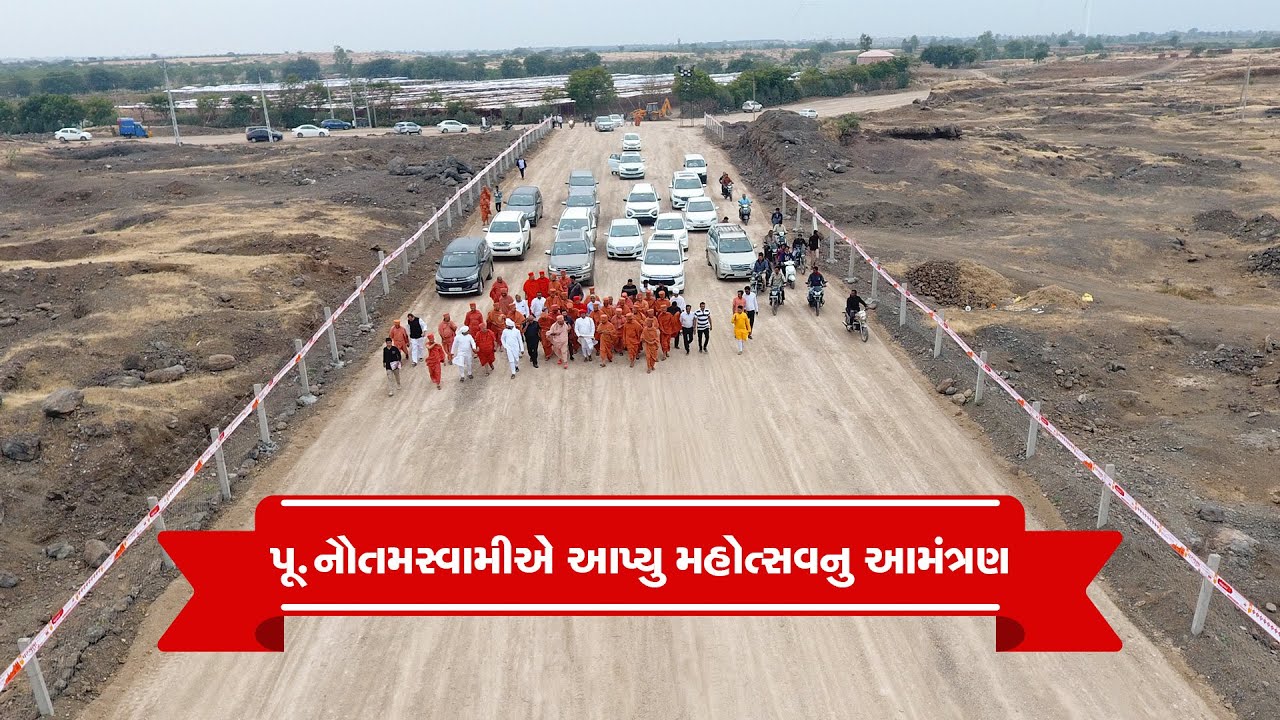 પૂ. નૌતમસ્વામીએ આપ્યું મહોત્સવનું આમંત્રણ...@Tirthdham Sardhar