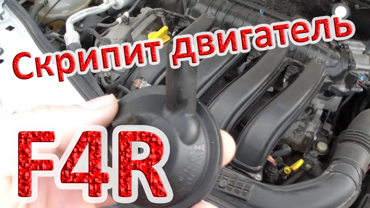 Клапан картерных газов двигателя F4R 2.0 Рено Дастер