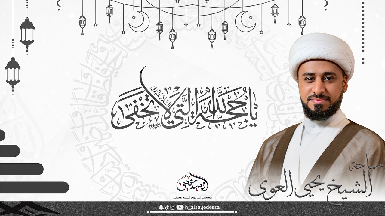 حسينية السيد عيسى - دعاء الندبة وزيارة الإمام الحسين (ع) - 1447/09/23- سماحة الشيخ يحيى العوى