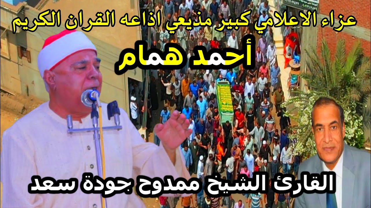 الشيخ ممدوح جودة سعد ليلة تكريم الاعلامي الاستاذ احمد همام