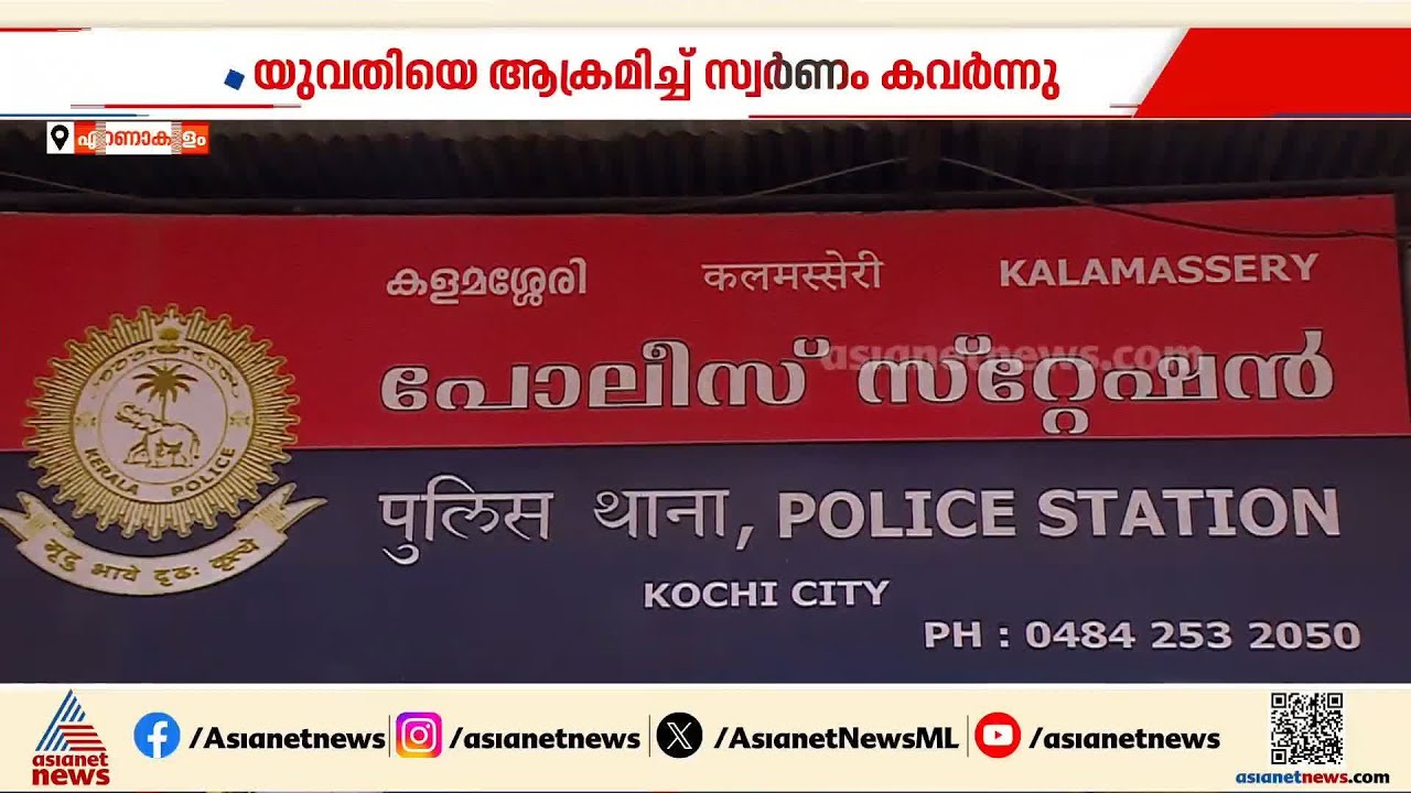 എറണാകുളത്ത് യുവതിയെ ആക്രമിച്ച് സ്വര്‍ണം കവര്‍ന്ന പ്രതിക്കായി അന്വേഷണം ഊര്‍ജിതം