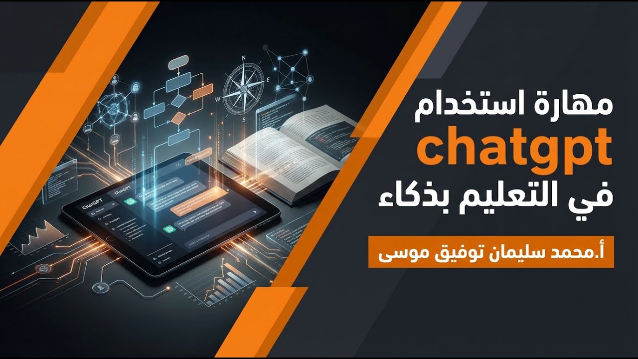 مهارة استخدام chatgpt في التعليم بذكاء🎙️أ.محمد سليمان توفيق موسى