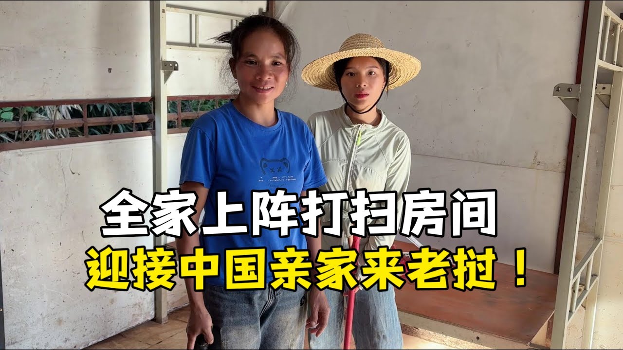 为了迎接中国亲家，外国家人齐上阵修整房间：就怕亲家公住不惯！