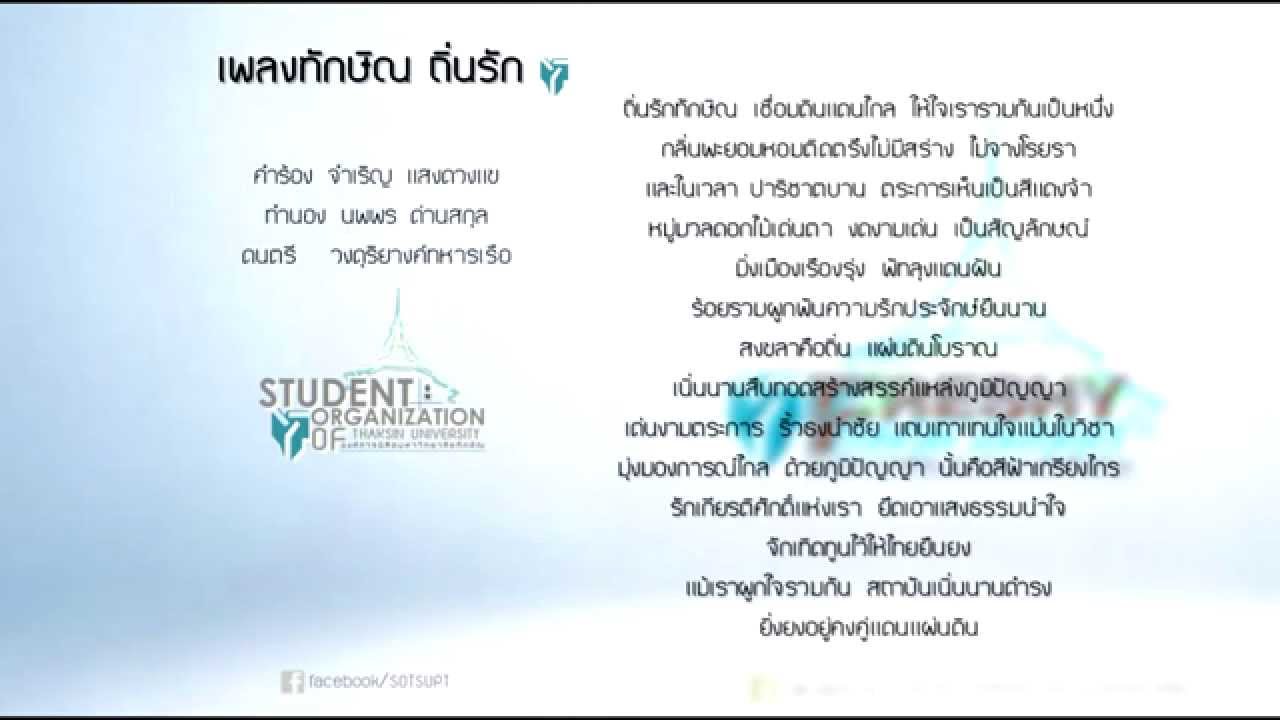 ทักษิณถิ่นรัก