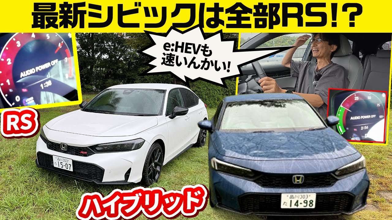 【最新シビック RS/e:HEV】ホンダらしい精緻な造り込みと元気さ