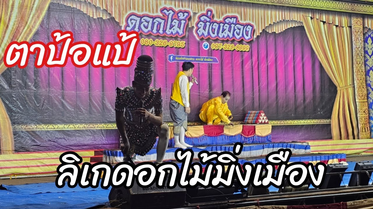 🔴LIVE Full HD ตาป้อแป้ ลิเกคณะดอกไม้มิ่งเมือง