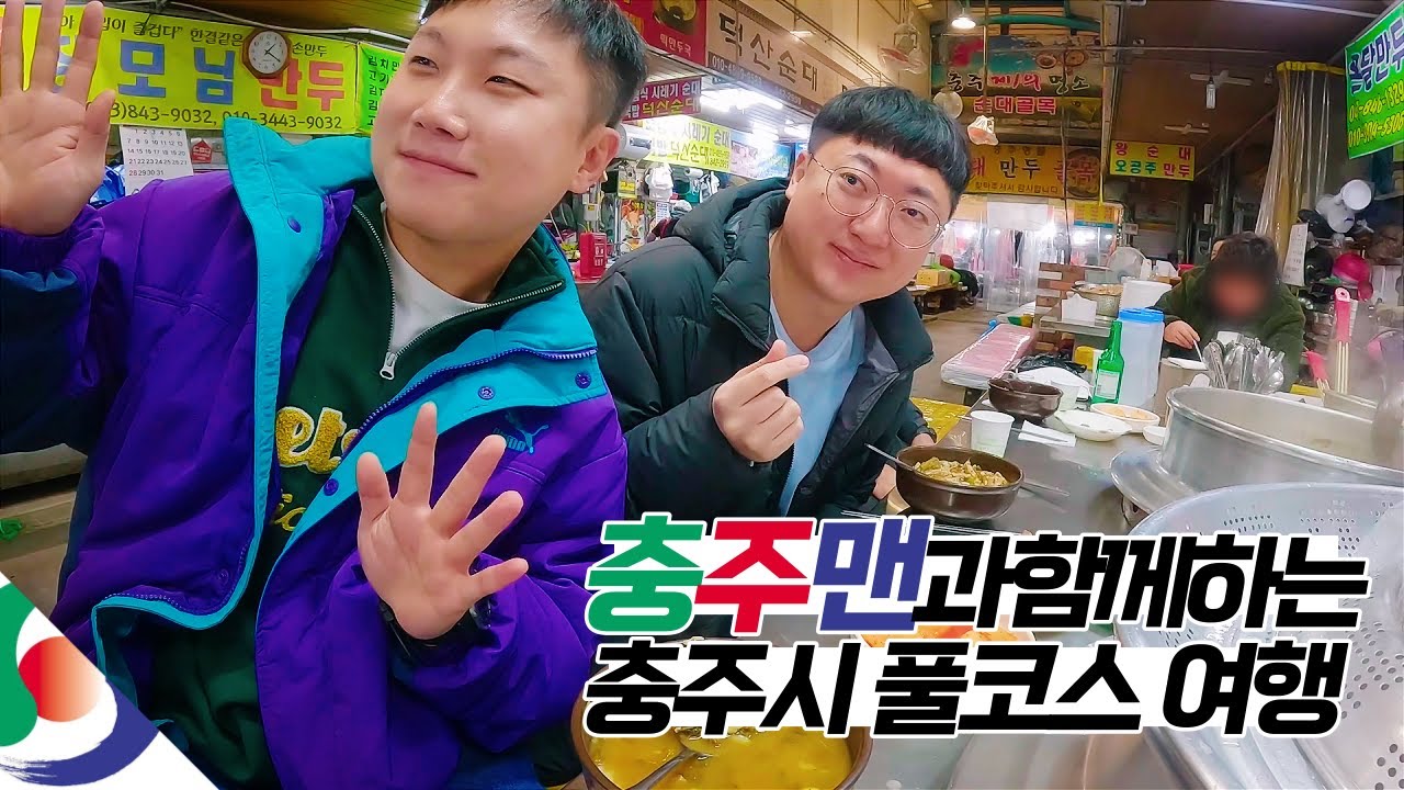 볼거리 먹거리 즐길거리 가득한 충주에서의 1박 2일 【충주】