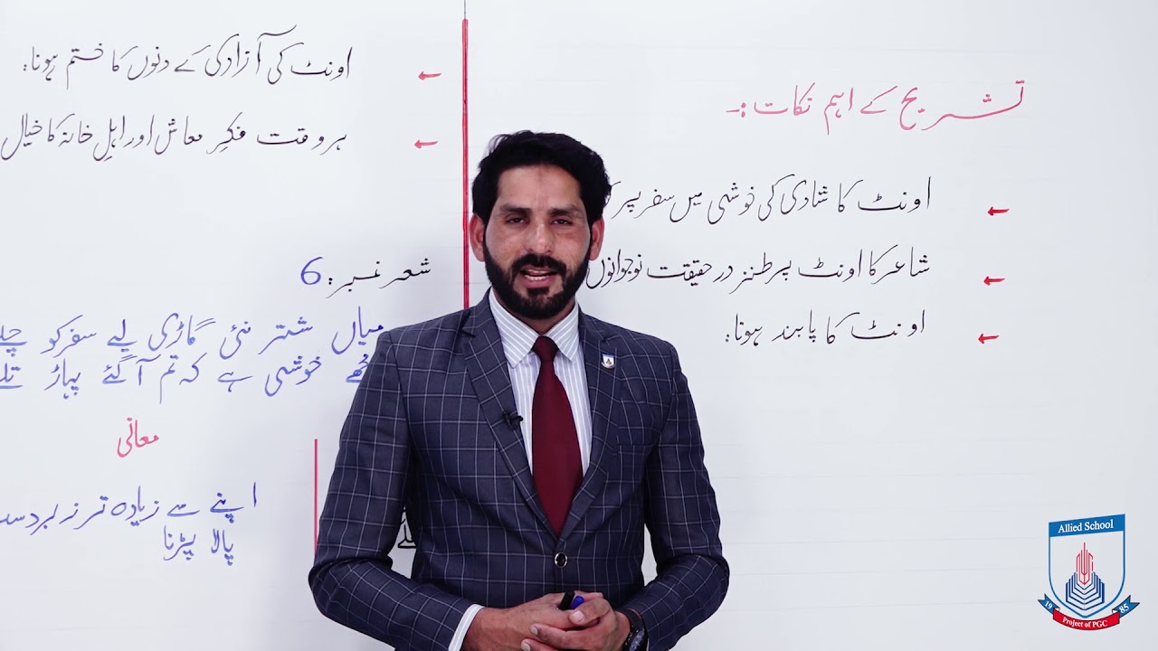 Class 10 - Urdu - nazam - Lecture 106 - oant ki shadi - Allied School