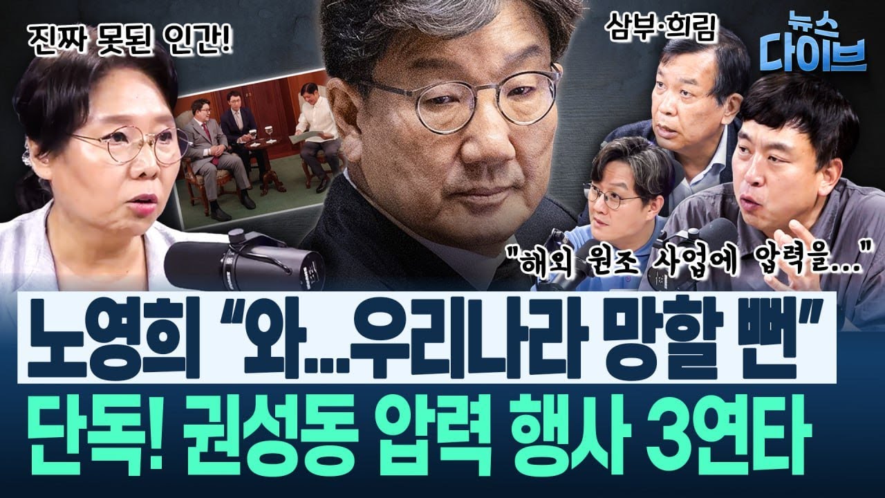 미스터리! “권성동, 왜 저렇게까지?” 노영희 “와 진짜 못된 인간들” ‘해외 원조 사업 압력 행사’ 특종!(고현준,노영희,장윤미,김종대,김완)|뉴스 다이브 0905 클립4