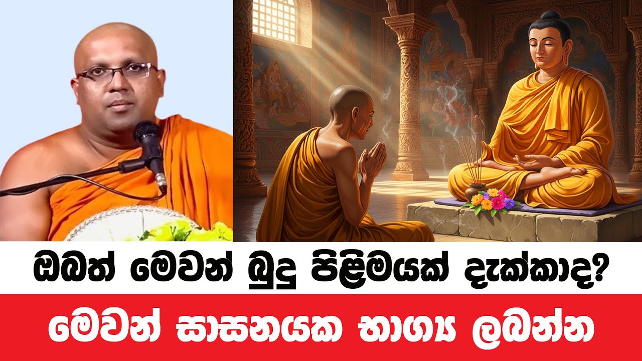 ඔබත් මෙවන් බුදු පිළිමයක් දැක්කාද? | Kelaniye Sasanawansa Thero | Dharmadeshana 178