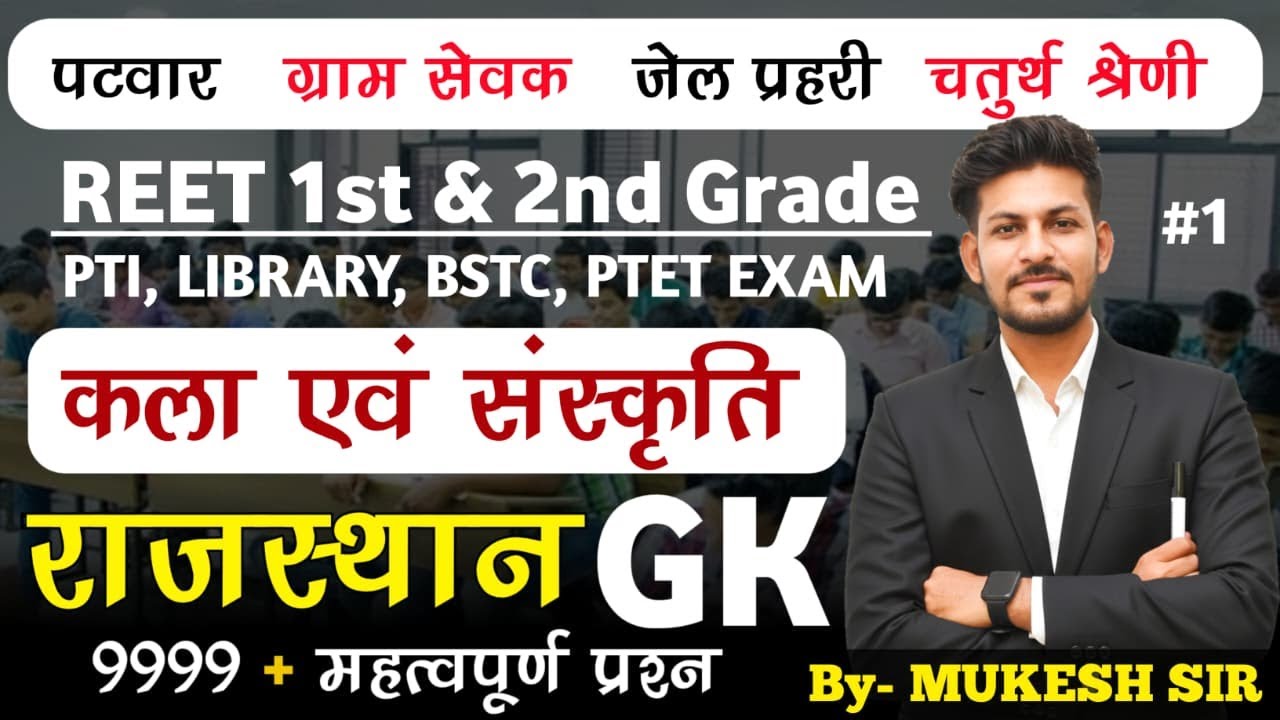 राजस्थान की कला &संस्कृति BSTC,CET,RAS ,PSI,HC,REET,ग्रेड ALL RAJASTHAN EXAM  BY MUKESH SIR CLASS 02