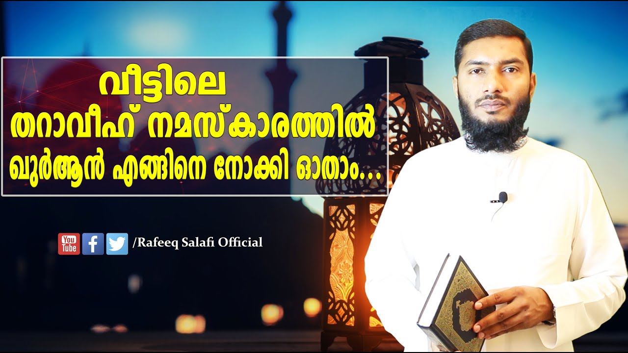 വീട്ടിലെ തറാവീഹ് നമസ്കാരത്തില്‍ എങ്ങിനെ ഖുർആനില്‍ നോക്കി ഓതാം...|Rafeeq salafi