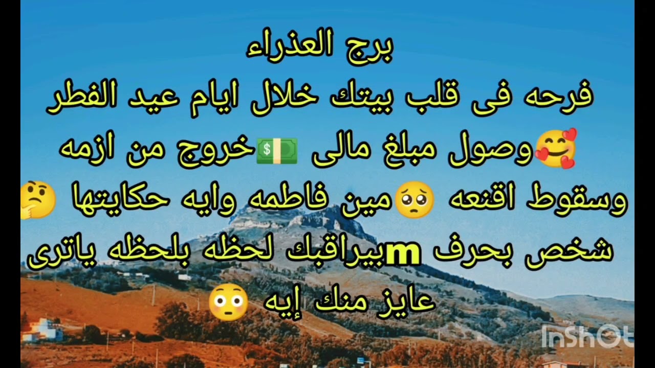توقعات برج العذراء فرحه فى قلب بيتك خلال ايام عيد الفطر 🥰وصول مبلغ مالى 💵