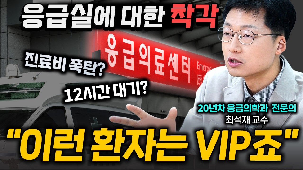'이런 환자는 VIP죠', 응급 상황 어디로 가야 할까? 응급실 대기 시간부터 진료비까지 싹, 알려드립니다! | 최석재 교수(응급의학과) #댓글이벤트