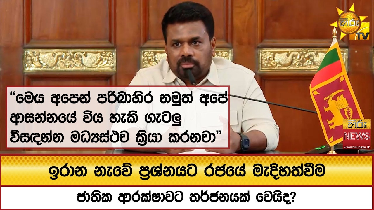 ඉරාන නැවේ ප්‍රශ්නයට රජයේ මැදිහත්වීම ජාතික ආරක්ෂාවට තර්ජනයක් වෙයිද?  - Hiru News
