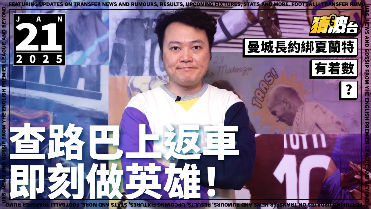 #今日GOSSIP｜查路巴上返車即刻做英雄！曼城長約綁夏蘭特有着數?｜2025-01-21｜英超／車路士／曼城／查路巴／夏蘭特｜@WFC-HK