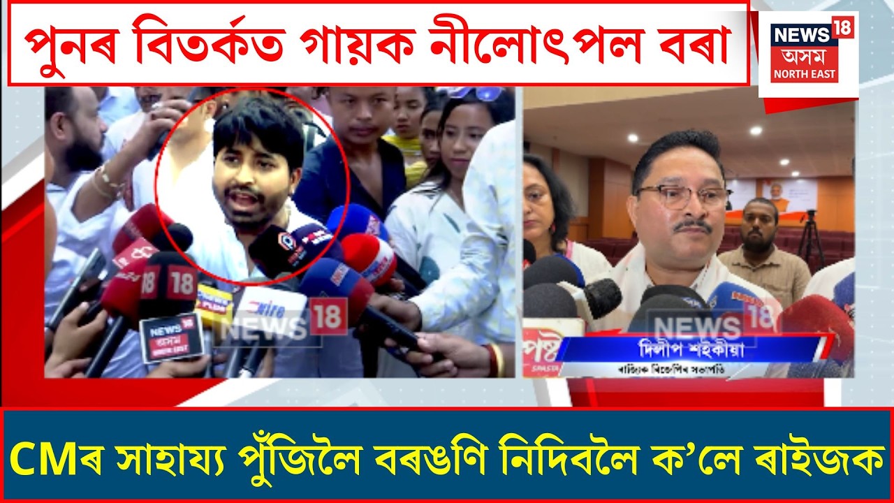 Nilotpal Bora Controversy | মুখ্যমন্ত্ৰীৰ সাহায্য পুঁজিলৈ বৰঙণি নিদিবলৈ ৰাইজক আহ্বান নীলোৎপল বৰাৰ